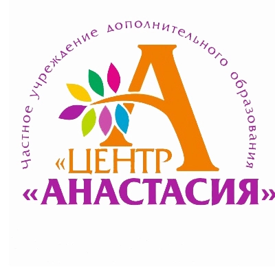 Частное учреждение дополнительного образования "Центр "Анастасия".